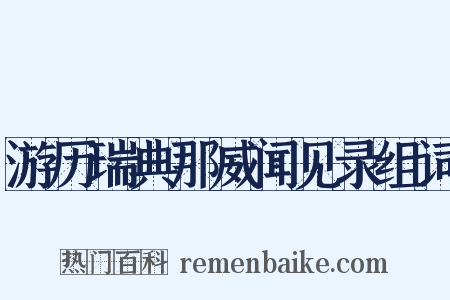 游历瑞典那威闻见录组词是什么意思的图片